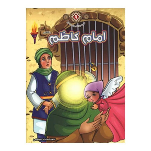 1102601109-کتاب امام کاظم(ع)/زندگانی چهارده معصوم9/حدیث نینوا