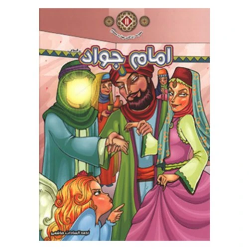 1102601111-کتاب امام جواد(ع)/زندگانی چهارده معصوم 11/حدیث نینوا