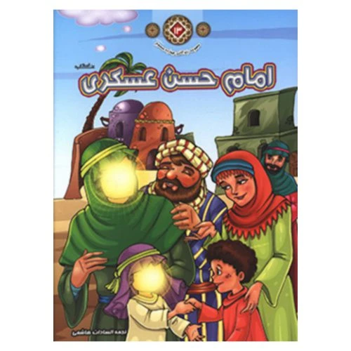 1102601113-کتاب امام حسن عسگری(ع)/زندگانی چهارده معصوم 13/حدیث نینوا