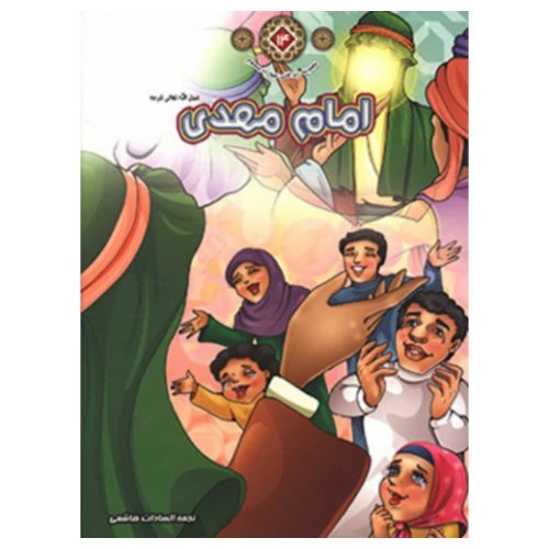 1102601114-کتاب امام مهدی(عج)/زندگانی چهارده معصوم 14/حدیث نینوا
