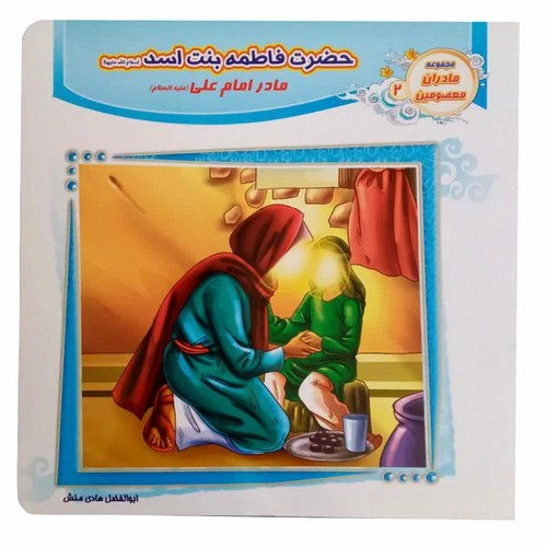 1102601202-کتاب حضرت فاطمه بنت اسد س مادر حضرت علی ع مادران معصومین2-حدیث نینوا