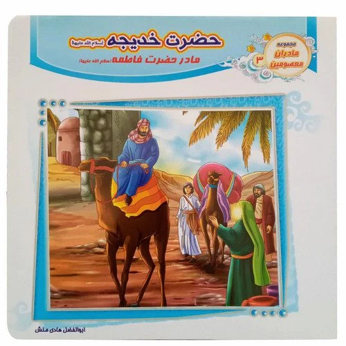 1102601203-کتاب حضرت خدیجه س مادر حضرت فاطمه س مادران معصومین3-حدیث نینوا