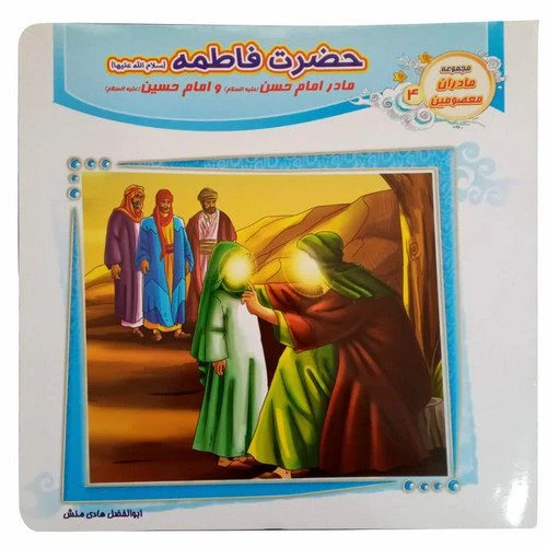 1102601204-کتاب حضرت فاطمه س مادر امام حسن ع و امام حسین ع مادران معصومین4-حدیث نینوا