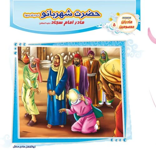 1102601205-کتاب حضرت شهربانو(س) مادر امام سجاد(ع)/مادران معصومین5/حدیث نینوا