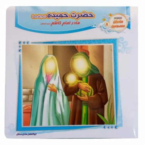 1102601208-کتاب حضرت حمیده(س) مادر امام کاظم(ع)/مادران معصومین8/حدیث نینوا