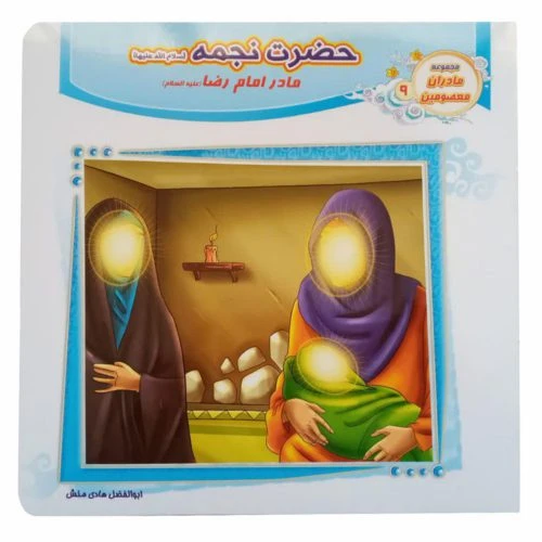 1102601209-کتاب حضرت نجمه(س) مادر امام رضا(ع)/مادران معصومین9/حدیث نینوا