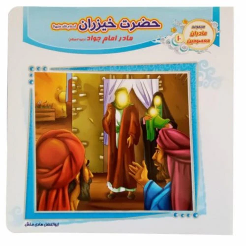 1102601210-کتاب حضرت خیزران(س) مادر امام جواد(ع)/مادران معصومین10/حدیث نینوا