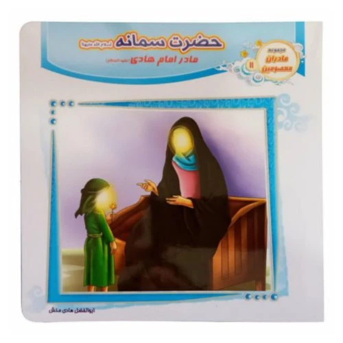 1102601211-کتاب حضرت سمانه(س) مادر امام هادی(ع)/مادران معصومین11/حدیث نینوا