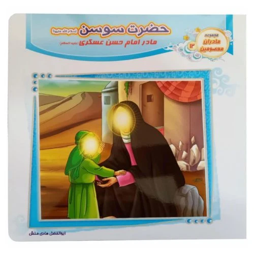 1102601212-کتاب حضرت سوسن(س) مادر امام حسن عسگری(ع)/مادران معصومین12/حدیث نینوا