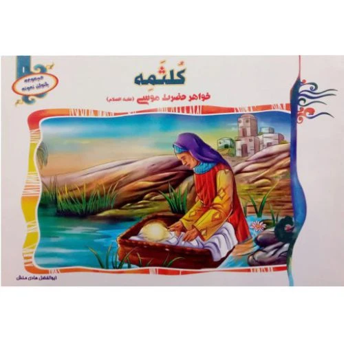 1102601301-کتاب کلثمه خواهر حضرت موسی(ع)/بانوان نمونه1/حدیث نینوا