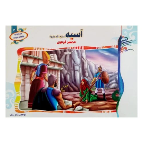 1102601302-کتاب آسیه همسر فرعون/(مجموعه بانوان نمونه2)/حدیث نینوا