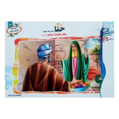 1102601303-کتاب حنا مادر حضرت مریم(س)/(مجموعه بانوان نمونه3)/حدیث نینوا