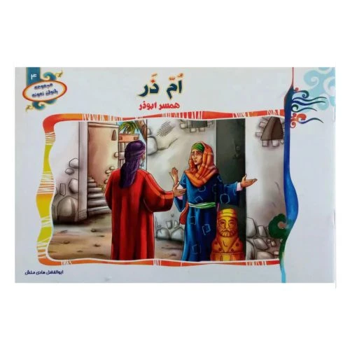1102601304-کتاب ام ذر همسر ابوذر/(مجموعه بانوان نمونه4)/حدیث نینوا