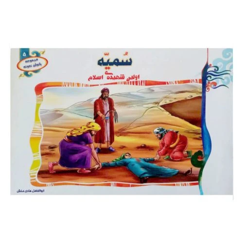 1102601305-کتاب سمیه اولین شهیده اسلام/(مجموعه بانوان نمونه5)/حدیث نینوا