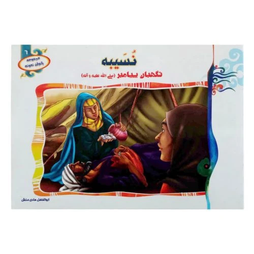 1102601306-کتاب نسیبه نگهبان پیامبر(ص)/(مجموعه بانوان نمونه6)/حدیث نینوا