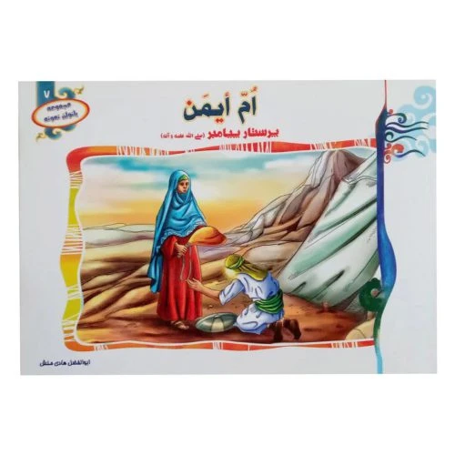 1102601307-کتاب ام ایمن پرستار پیامبر(ص)/بانوان نمونه7/حدیث نینوا
