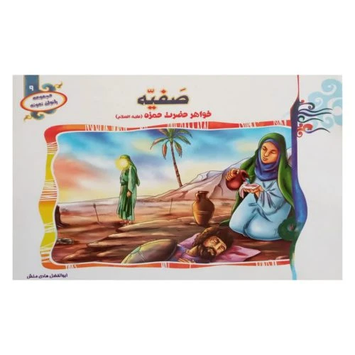 1102601309-کتاب صفیه خواهر حضرت حمزه (ع)/(مجموعه بانوان نمونه9)/حدیث نینوا