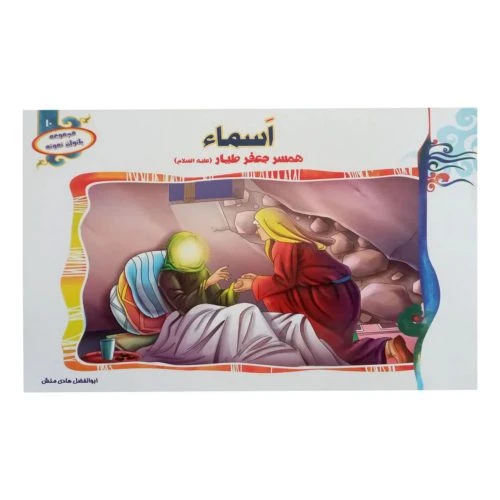 1102601310-کتاب اسما همسر حضرت جعفر طیار(ع)/(مجموعه بانوان نمونه10)/حدیث نینوا