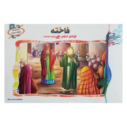 1102601311-کتاب فاخته خواهر امام علی(ع)/(مجموعه بانوان نمونه11)/حدیث نینوا