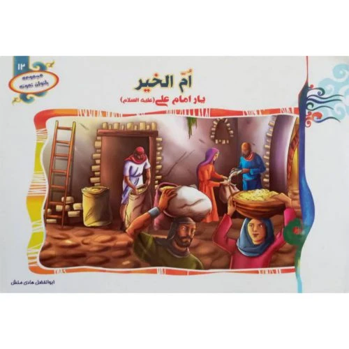 1102601312-کتاب ام الخیر یار امام علی(ع)/(مجموعه بانوان نمونه12)/حدیث نینوا