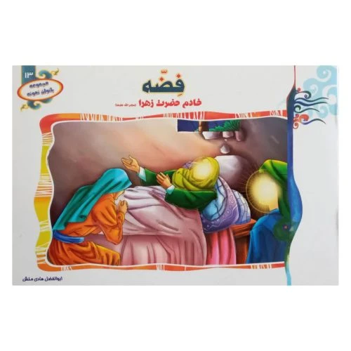 1102601313-کتاب فضه خادم حضرت زهرا(س)/(مجموعه بانوان نمونه13)/حدیث نینوا