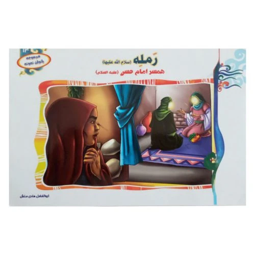 1102601314-کتاب رمله همسر امام حسن(ع)/(مجموعه بانوان نمونه14)/حدیث نینوا