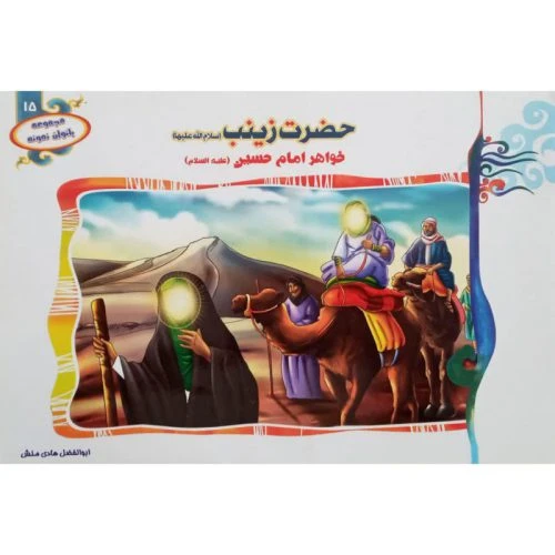 1102601315-کتاب حضرت زینب(س) خواهر امام حسین(ع)/مجموعه بانوان نمونه15/حدیث نینوا
