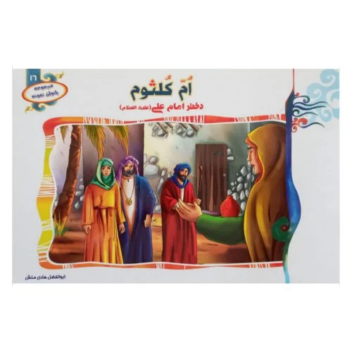 1102601316-کتاب ام کلثوم دختر امام علی(ع)/(مجموعه بانوان نمونه16)/حدیث نینوا