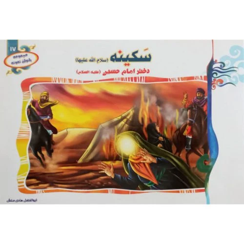 1102601317-کتاب سکینه دختر امام حسین(ع)/مجموعه بانوان نمونه17/حدیث نینوا