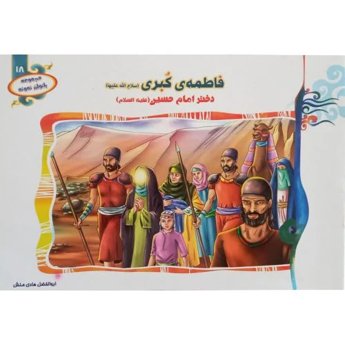1102601318-کتاب فاطمه ی کبرا س دختر امام حسین ع مجموعه بانوان نمونه18-حدیث نینوا