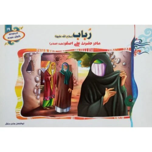 1102601319-کتاب رباب(س) مادر حضرت علی اصغر(ع)/(مجموعه بانوان نمونه19)/حدیث نینوا