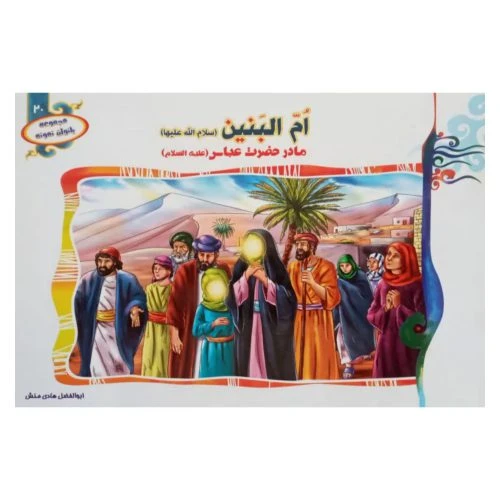 1102601320-کتاب ام البنین(س) مادر حضرت عباس (ع)/(مجموعه بانوان نمونه20)/حدیث نینوا