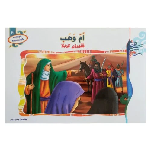 1102601321-کتاب ام وهب شیرزن کربلا/(مجموعه بانوان نمونه21)/حدیث نینوا