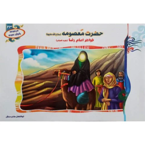 1102601323-کتاب حضرت معصومه(س) خواهر امام رضا(ع)/بانوان نمونه23/حدیث نینوا