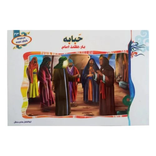 1102601324-کتاب حبابه یار هشت امام/بانوان نمونه24/حدیث نینوا