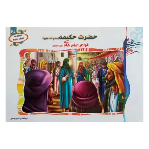 1102601325-کتاب حضرت حکیمه(س) خواهر امام هادی(ع)/بانوان نمونه25/حدیث نینوا