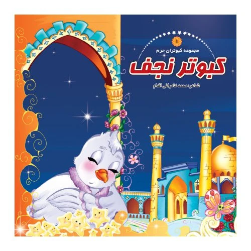 1102601401-کتاب کبوتر نجف/کبوتران حرم1/حدیث نینوا