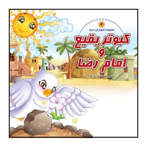 1102601403-کتاب کبوتر بقیع و امام رضا(ع)/کبوتران حرم3/حدیث نینوا