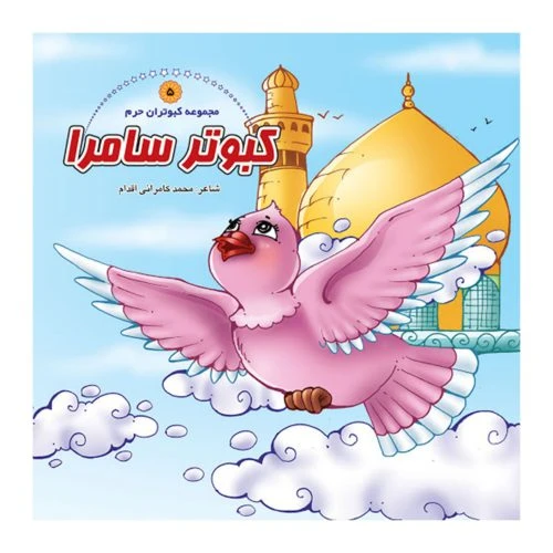 1102601405-کتاب کبوتر سامرا/کبوتران حرم5/حدیث نینوا