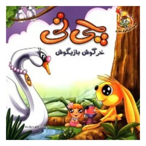 1102601501-کتاب چی تی خرگوش بازیگوش/جنگل/حدیث نینوا