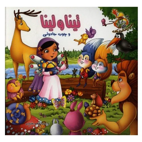 1102601503-کتاب تینا و لینا و چوب جادوئی/جنگل/حدیث نینوا