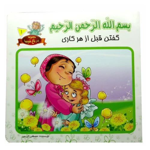 1102601601-کتاب بسم الله گفتن قبل از هر کاری/در باغ خوبیها1/حدیث نینوا