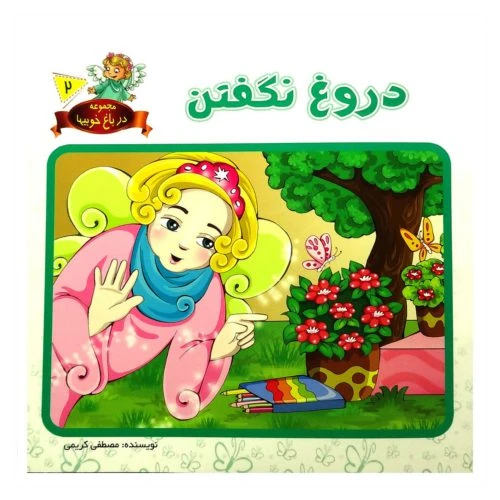 1102601602-کتاب دروغ نگفتن/در باغ خوبیها2/حدیث نینوا
