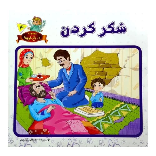 1102601603-کتاب شکر کردن/در باغ خوبیها3/حدیث نینوا