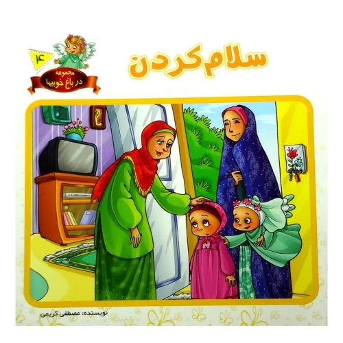 1102601604-کتاب سلام کردن/در باغ خوبیها4/حدیث نینوا