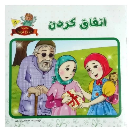 1102601605-کتاب انفاق کردن/در باغ خوبیها5/حدیث نینوا