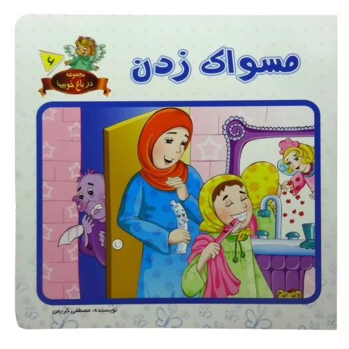 1102601606-کتاب مسواک زدن/در باغ خوبیها6/حدیث نینوا