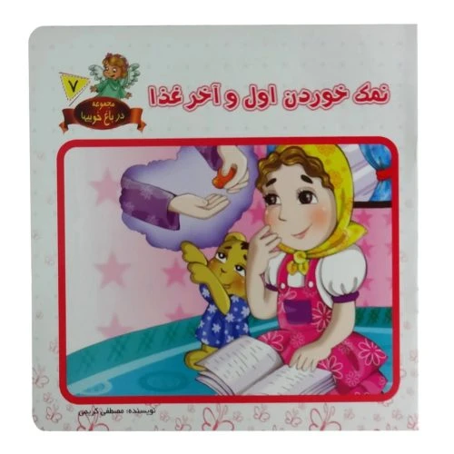 1102601607-کتاب نمک خوردن اول و آخر غذا/در باغ خوبیها7/حدیث نینوا