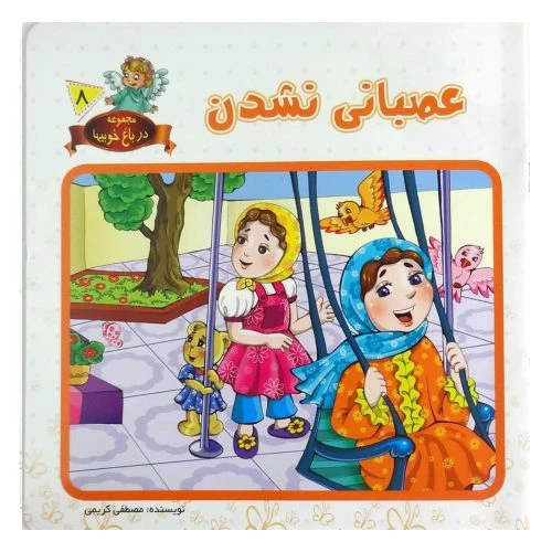 1102601608-کتاب عصبانی نشدن/در باغ خوبیها8/حدیث نینوا