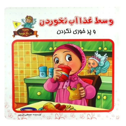 1102601609-کتاب وسط غذا آب نخوردن و پرخوری نکردن/در باغ خوبیها9/حدیث نینوا